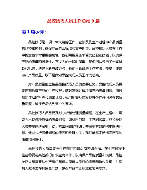 品控技巧人员工作总结9篇