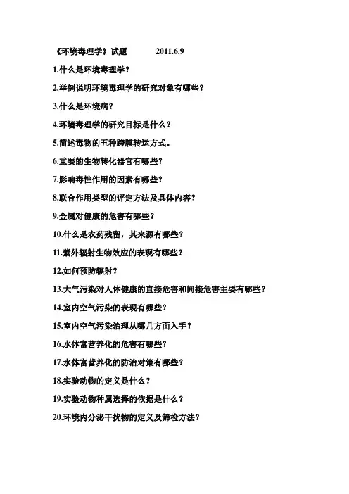 《环境毒理学》试题