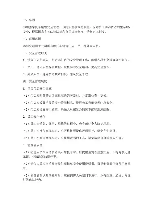 摩托车销售安全管理制度