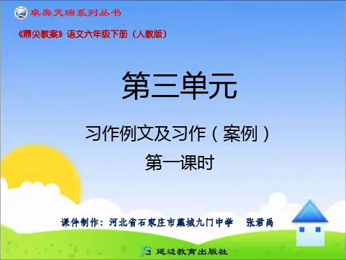 小学语文六年级下册 (人教版)-第三单元-习作例文及习作-配套课件第一课时