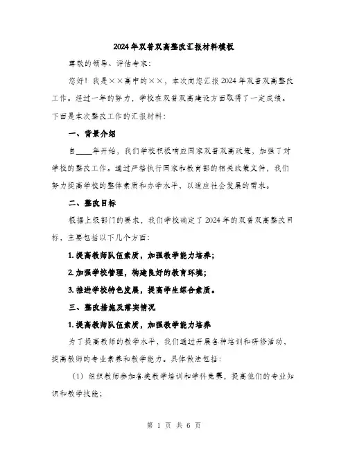 2024年双普双高整改汇报材料模板(2篇)
