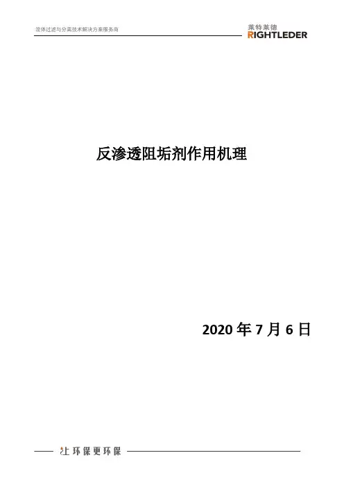 反渗透阻垢剂作用机理