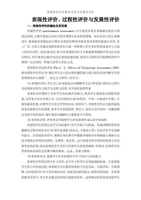 表现性评价过程性评价和发展性评价