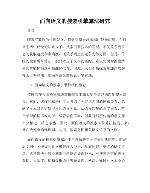 面向语义的搜索引擎算法研究