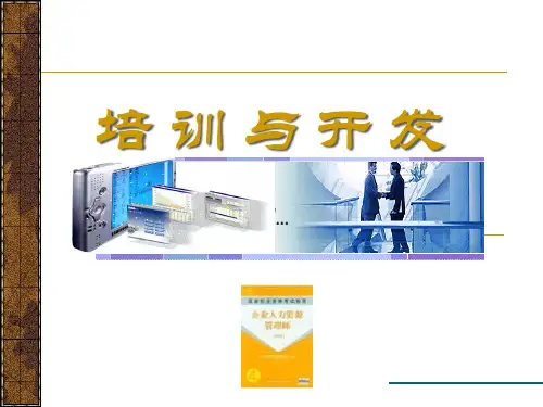四级人力资源管理师考试培训和开发