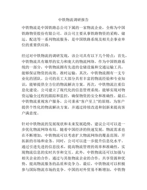 中铁物流调研报告