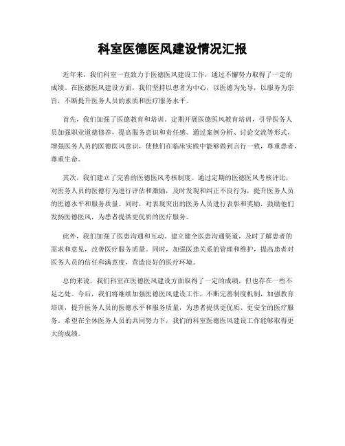 科室医德医风建设情况汇报