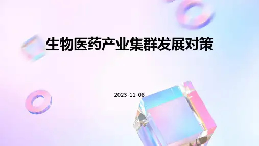 生物医药产业集群发展对策