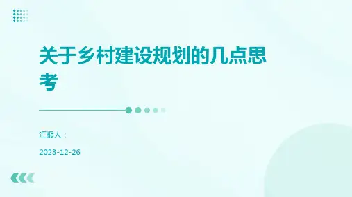关于乡村建设规划的几点思考
