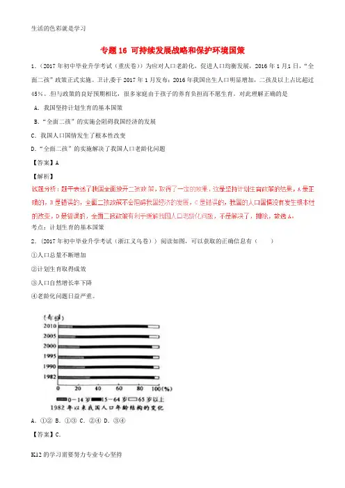 [推荐学习]2017年中考政治试题分项版解析汇编第01期专题16可持续发展战略和保护环境国策含解析