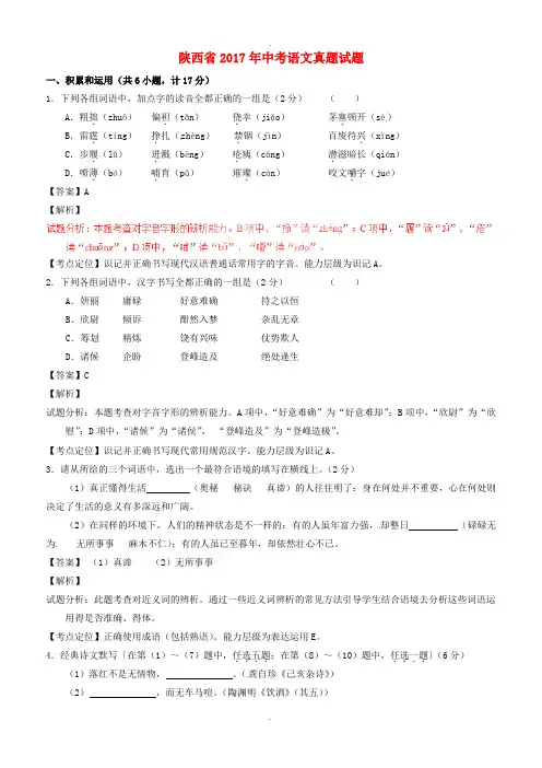 陕西省2017年中考语文真题试题(含标准解析)