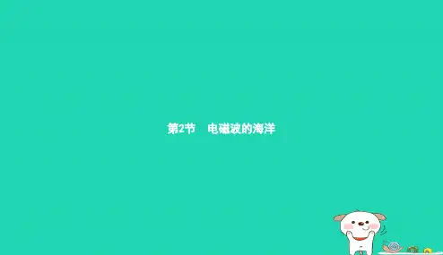 九年级物理全册21.2电磁波的海洋课件新版新人教版20190101359
