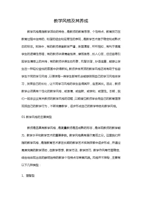 教学风格及其养成