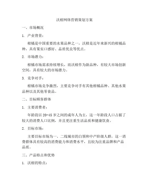 沃柑网络营销策划方案