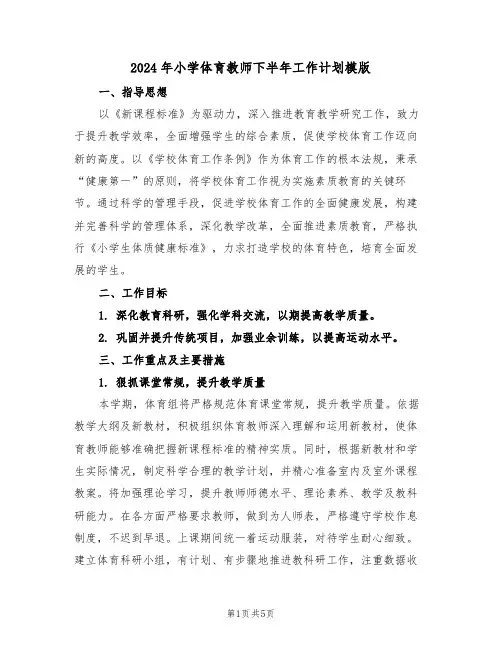 2024年小学体育教师下半年工作计划模版（2篇）