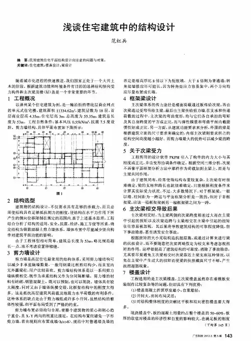 浅谈住宅建筑中的结构设计