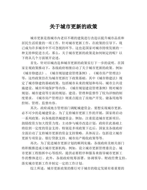 关于城市更新的政策