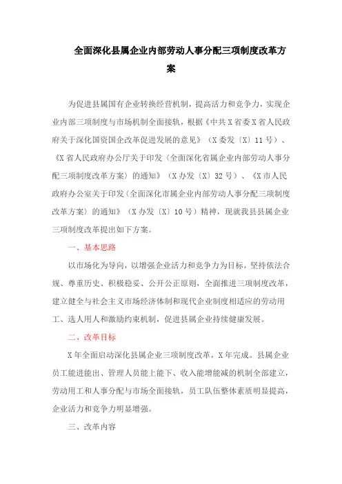 全面深化县属企业内部劳动人事分配三项制度改革方案(最新)