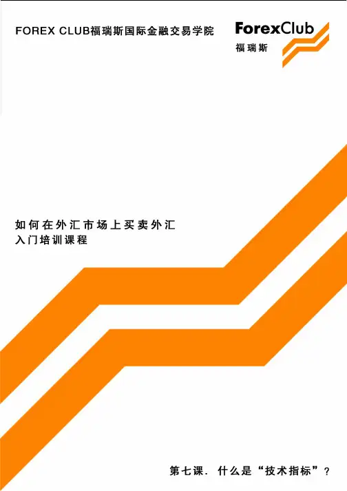 福瑞斯外汇交易入门培训教程(原版高清)第七集