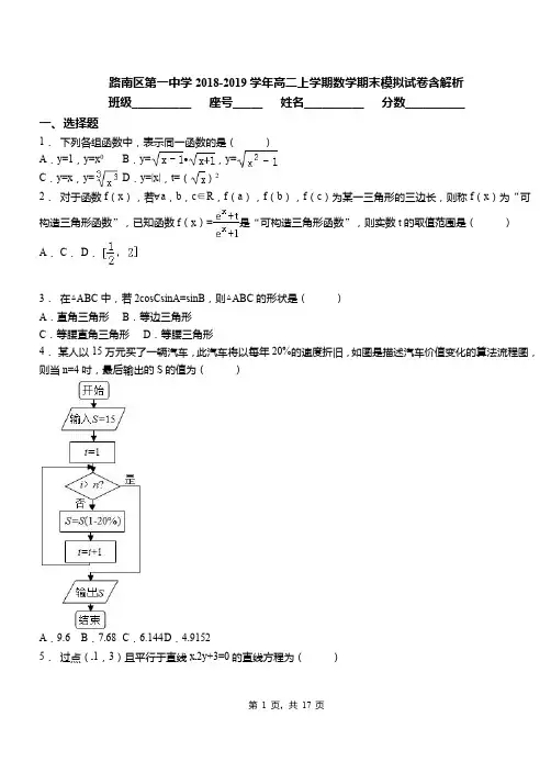 路南区第一中学2018-2019学年高二上学期数学期末模拟试卷含解析