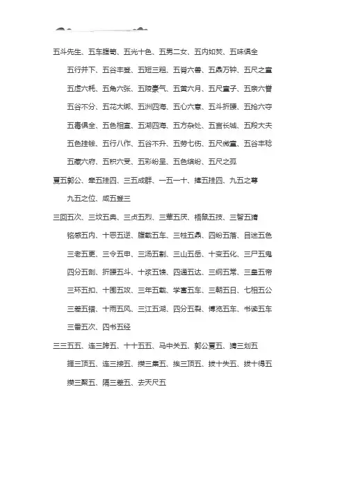 带五的成语寓意好的