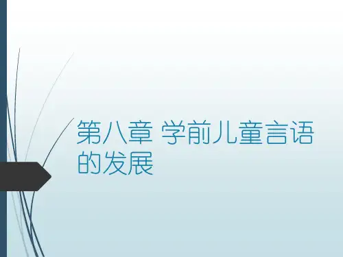第八章学前儿童言语的发展