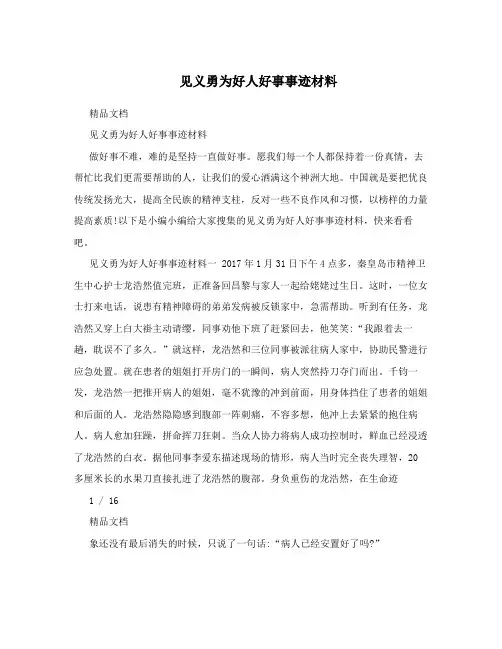见义勇为好人好事事迹材料