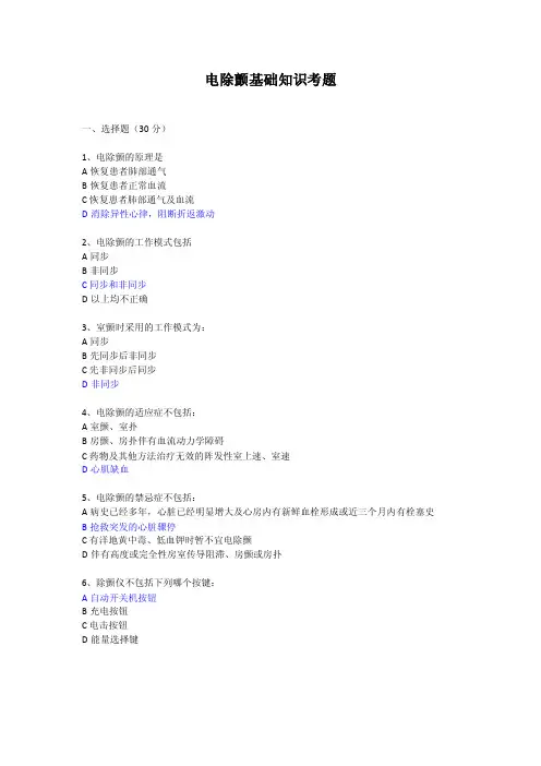 电除颤基础知识考题