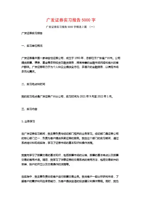 广发证券实习报告5000字2篇