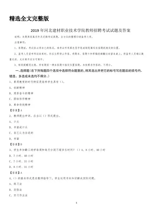 2019年河北建材职业技术学院教师招聘考试试题及答案精选全文完整版