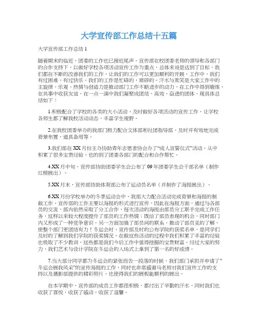 大学宣传部工作总结十五篇
