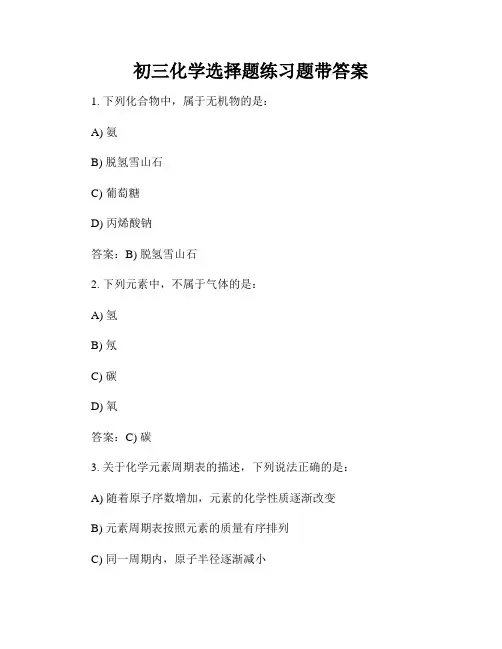 初三化学选择题练习题带答案