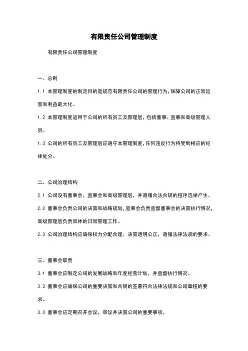 有限责任公司管理制度