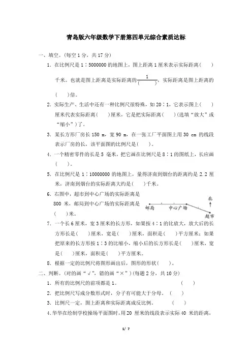 青岛版六年级数学下册第四单元综合素质达标 附答案