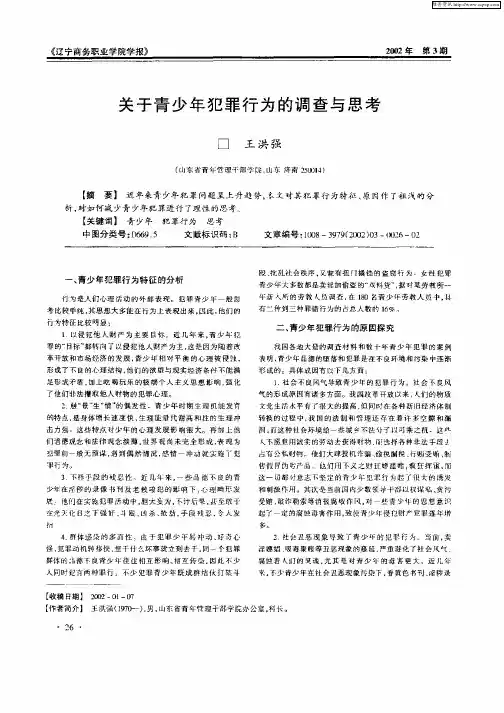 关于青少年犯罪行为的调查与思考