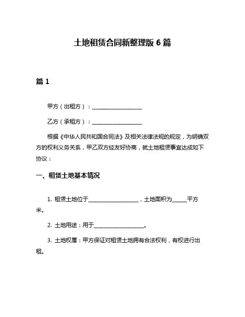 土地租赁合同新整理版6篇