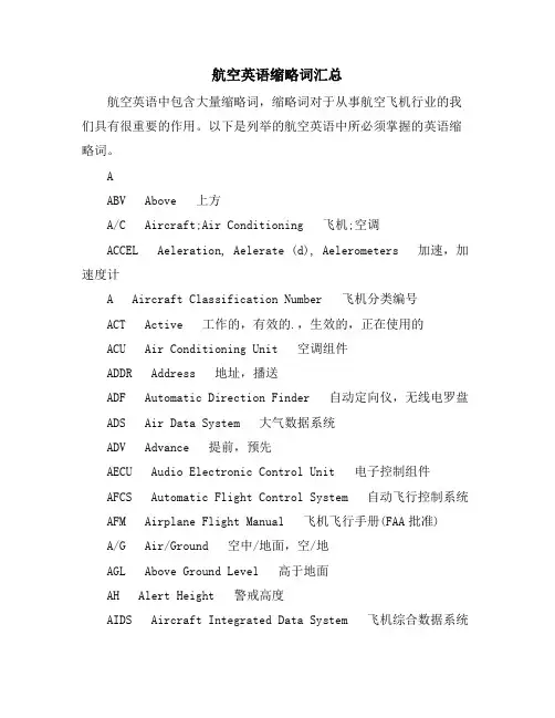 航空英语缩略词汇总