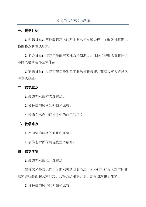 《装饰艺术》教案