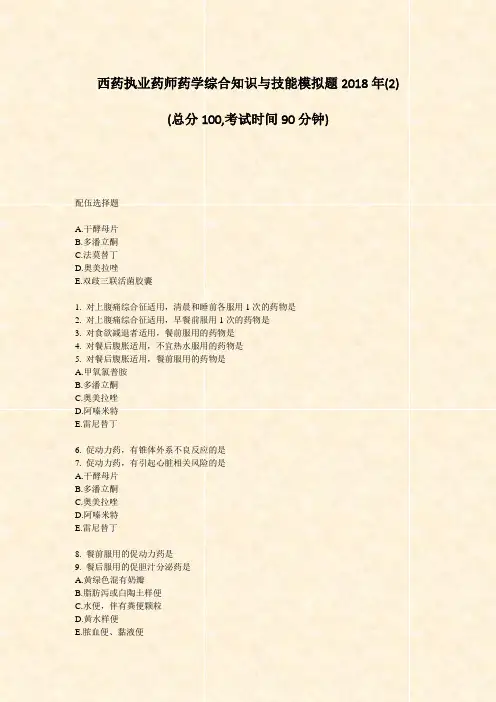 西药执业药师药学综合知识与技能模拟题2018年(2)_真题-无答案