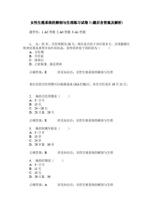 女性生殖系统的解剖与生理练习试卷3(题后含答案及解析)