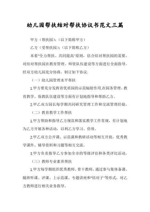 幼儿园帮扶结对帮扶协议书范文三篇