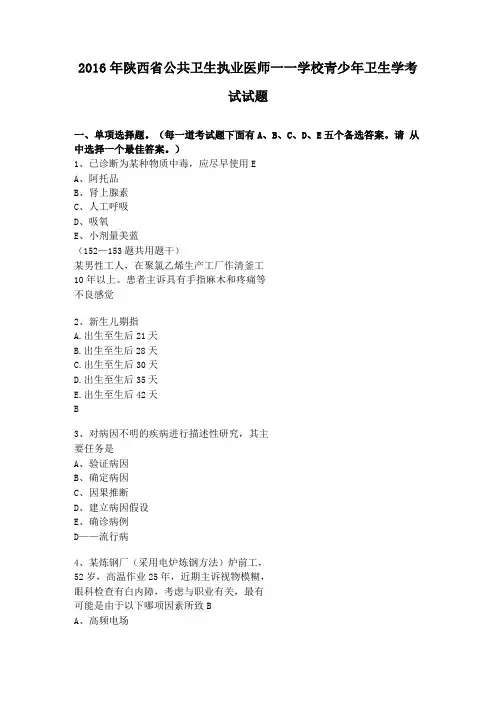 2016年陕西公共卫生执业医师——学校青少年卫生学考试试题