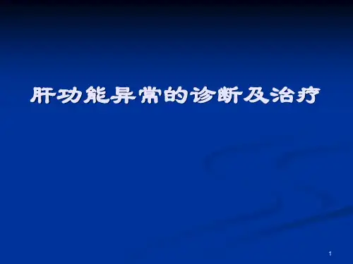 肝功能异常的诊断ppt课件(2024版)