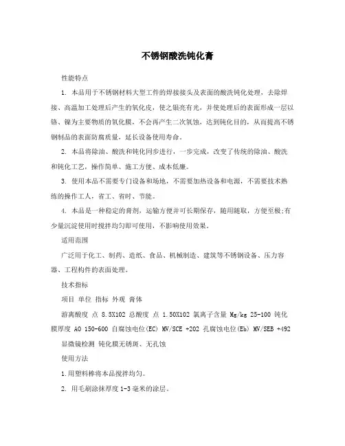 不锈钢酸洗钝化膏