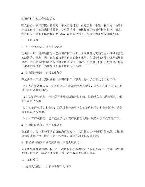 知识产权个人工作总结范文