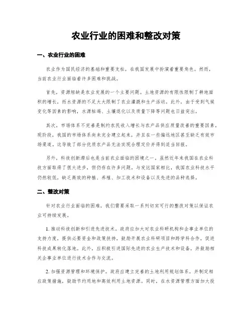 农业行业的困难和整改对策