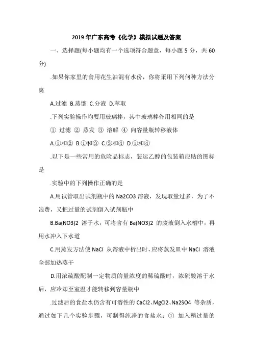 2019年广东高考《化学》模拟试题及答案