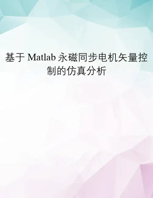 【精选】基于Matlab永磁同步电机矢量控制的仿真分析 doc资料