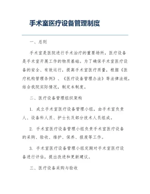 手术室医疗设备管理制度