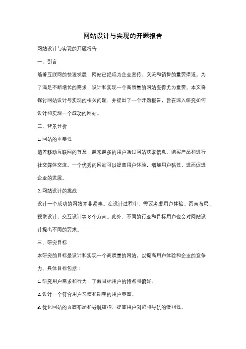 网站设计与实现的开题报告